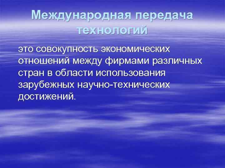 Международная передача технологий это совокупность экономических отношений между фирмами различных стран в области использования