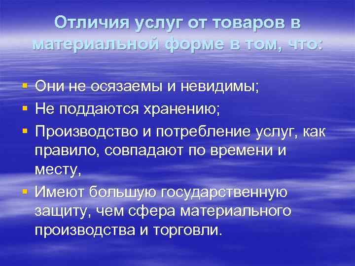 Отличия услуг от товаров в материальной форме в том, что: § § § Они