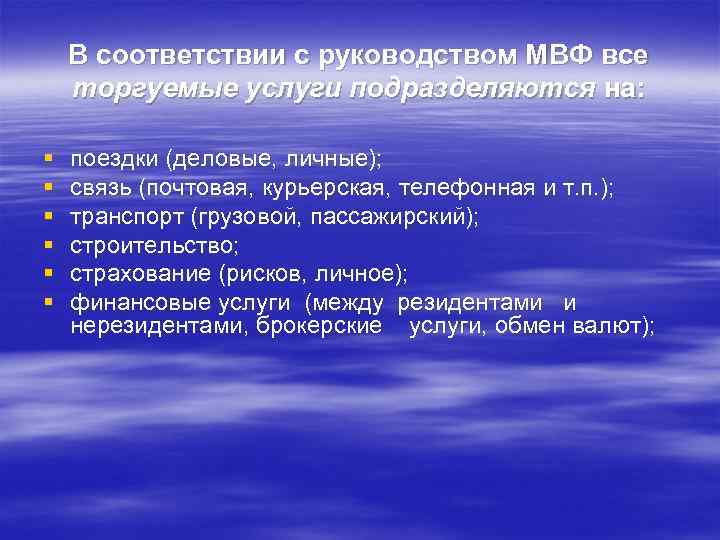 В соответствии с руководством МВФ все торгуемые услуги подразделяются на: § § § поездки