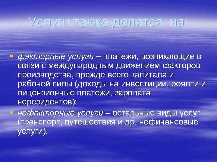 Услуги также делятся на: § факторные услуги – платежи, возникающие в связи с международным