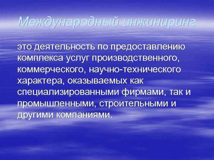 Международный инжиниринг это деятельность по предоставлению комплекса услуг производственного, коммерческого, научно-технического характера, оказываемых как