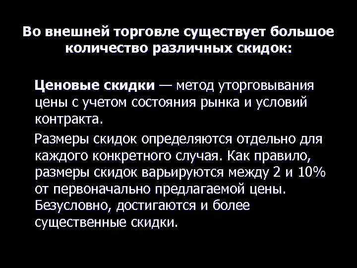 Во внешней торговле существует большое количество различных скидок: Ценовые скидки — метод уторговывания цены