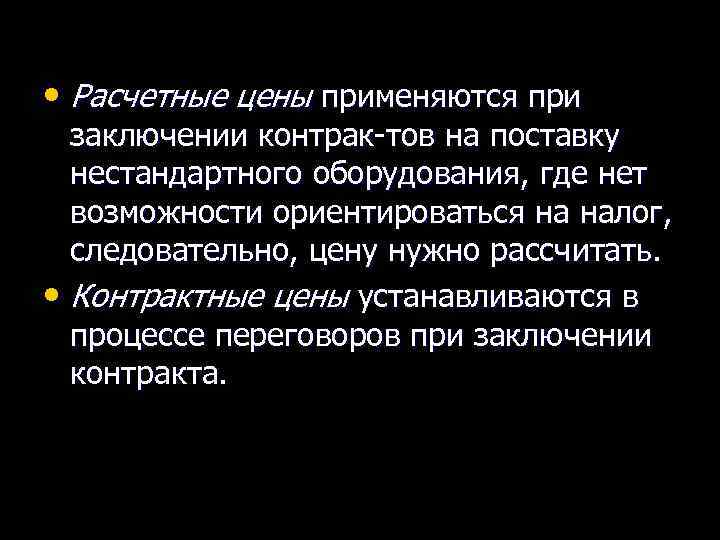  • Расчетные цены применяются при заключении контрак тов на поставку нестандартного оборудования, где