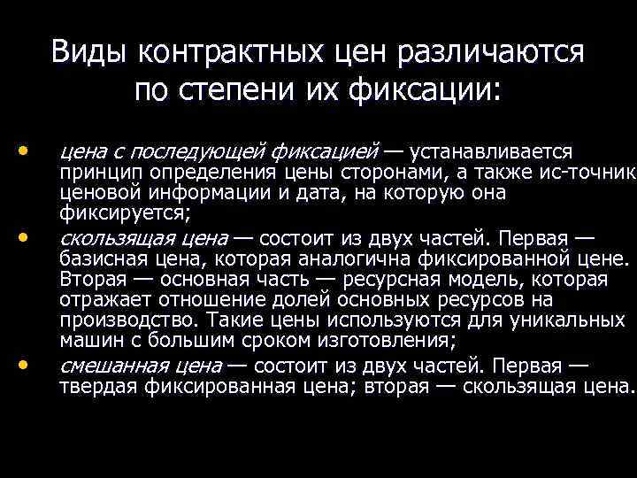 Виды контрактных цен различаются по степени их фиксации: • • • цена с последующей