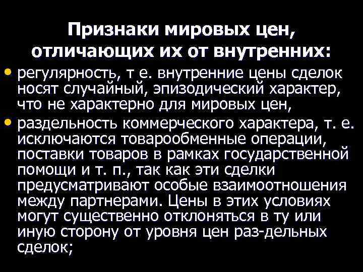 Признаки мировых цен, отличающих их от внутренних: • регулярность, т е. внутренние цены сделок