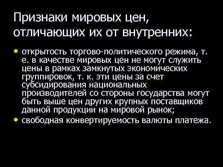 Признаки мировых цен, отличающих их от внутренних: • открытость торгово политического режима, т. •