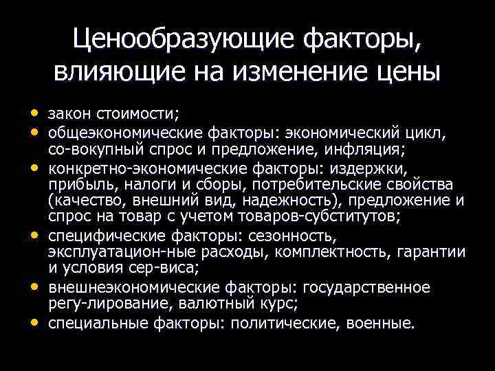 Ценообразующие факторы, влияющие на изменение цены • закон стоимости; • общеэкономические факторы: экономический цикл,