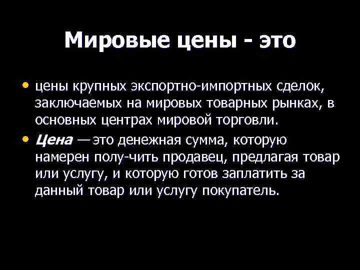 Мировые цены - это • цены крупных экспортно импортных сделок, • заключаемых на мировых