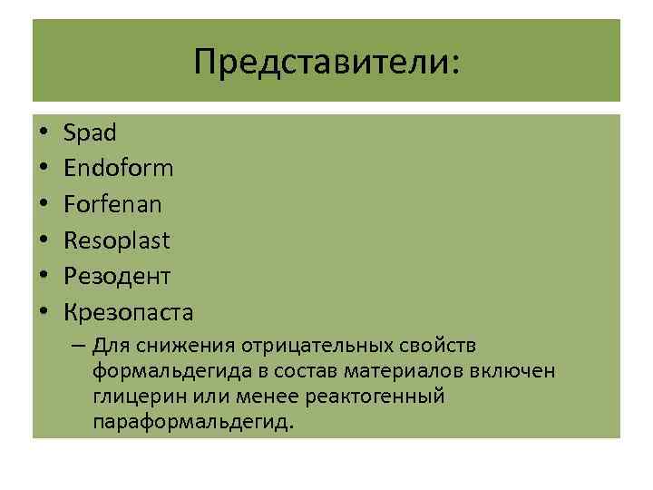 Представители: • • • Spad Endoform Forfenan Resoplast Резодент Крезопаста – Для снижения отрицательных