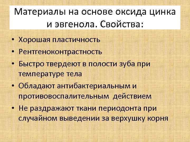 Материалы на основе оксида цинка и эвгенола. Свойства: • Хорошая пластичность • Рентгеноконтрастность •