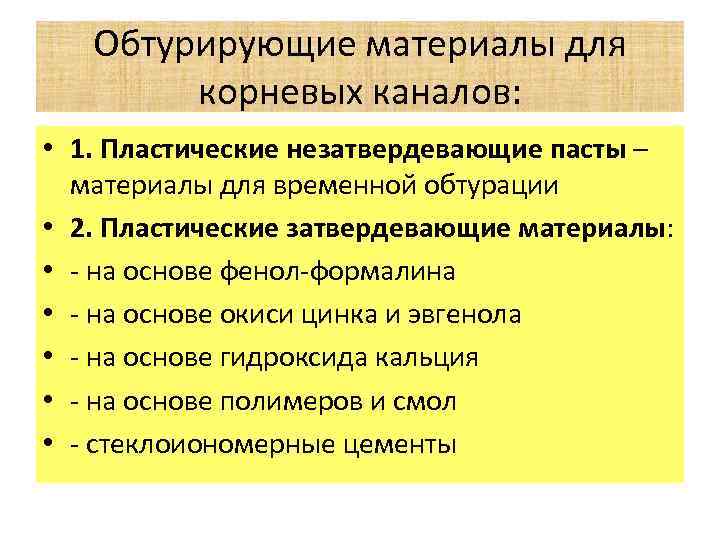 Обтурирующие материалы для корневых каналов: • 1. Пластические незатвердевающие пасты – материалы для временной