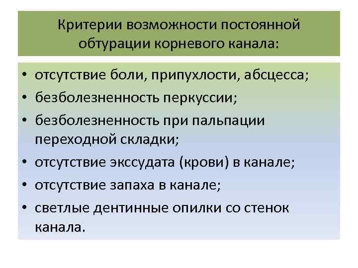 Критерии возможности постоянной обтурации корневого канала: • отсутствие боли, припухлости, абсцесса; • безболезненность перкуссии;