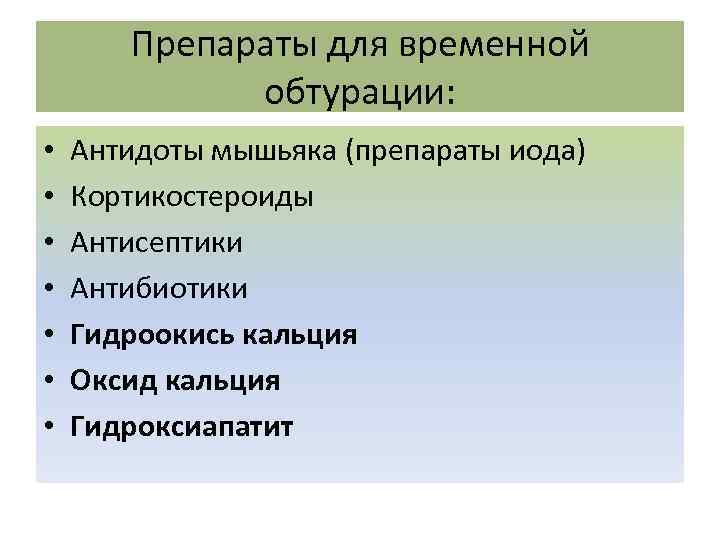 Препараты для временной обтурации: • • Антидоты мышьяка (препараты иода) Кортикостероиды Антисептики Антибиотики Гидроокись