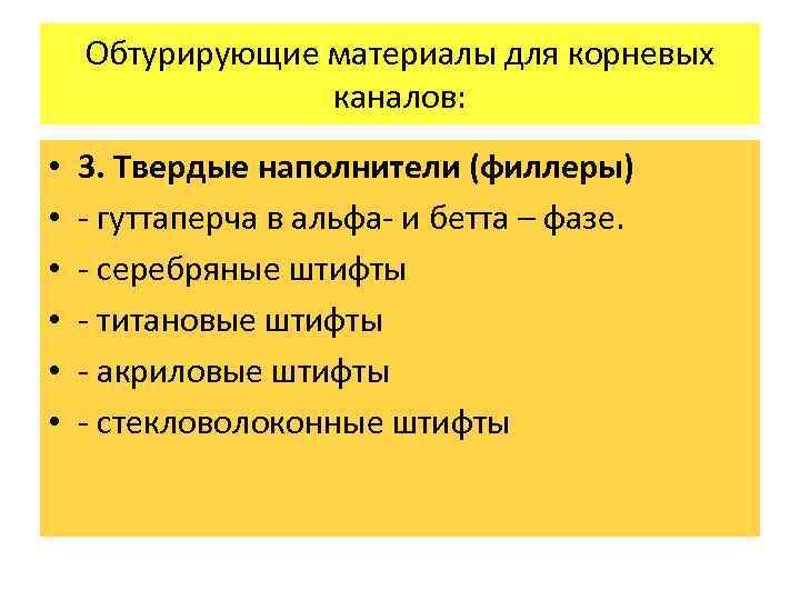 Обтурирующие материалы для корневых каналов: • • • 3. Твердые наполнители (филлеры) - гуттаперча