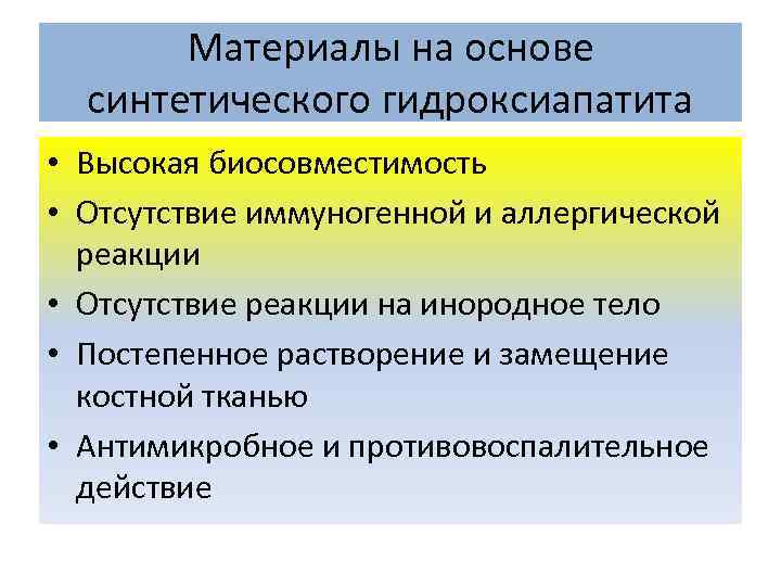 Материалы на основе синтетического гидроксиапатита • Высокая биосовместимость • Отсутствие иммуногенной и аллергической реакции