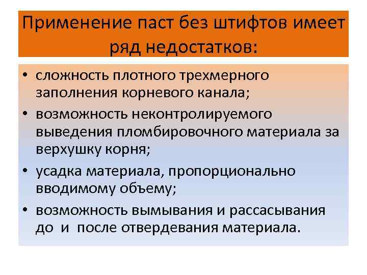 Применение паст без штифтов имеет ряд недостатков: • сложность плотного трехмерного заполнения корневого канала;