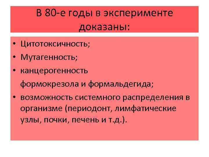 В 80 -е годы в эксперименте доказаны: • Цитотоксичность; • Мутагенность; • канцерогенность формокрезола