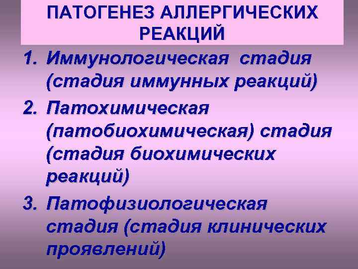 ПАТОГЕНЕЗ АЛЛЕРГИЧЕСКИХ РЕАКЦИЙ 1. Иммунологическая стадия (стадия иммунных реакций) 2. Патохимическая (патобиохимическая) стадия (стадия