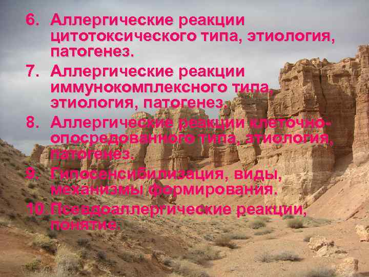 6. Аллергические реакции цитотоксического типа, этиология, патогенез. 7. Аллергические реакции иммунокомплексного типа, этиология, патогенез.