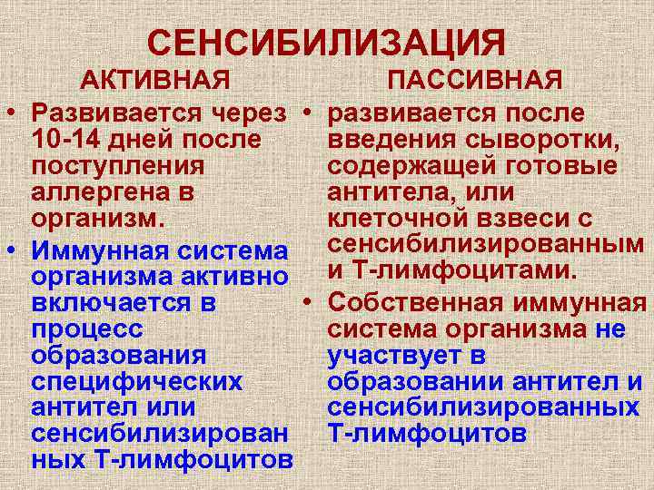 Виды сенсибилизации. Активная и пассивная сенсибилизация. Активная и пассивная сенсибилизация патофизиология. Механизм сенсибилизации.