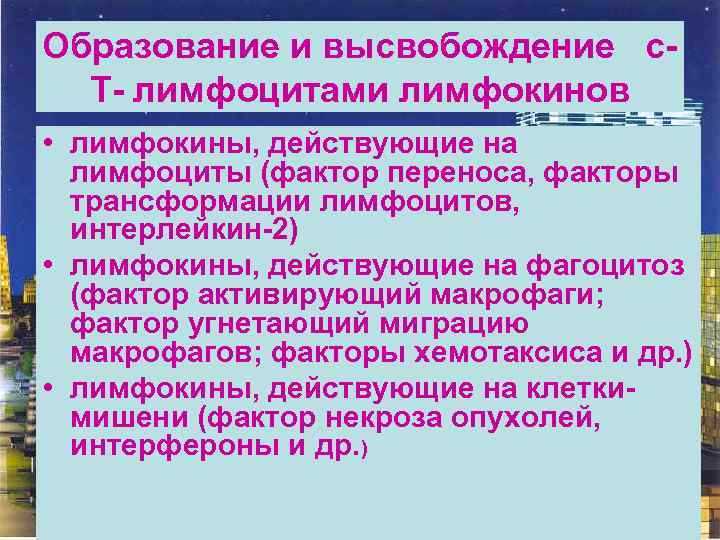 Образование и высвобождение с. Т- лимфоцитами лимфокинов • лимфокины, действующие на лимфоциты (фактор переноса,
