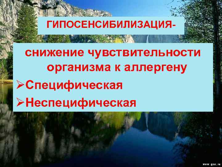 ГИПОСЕНСИБИЛИЗАЦИЯ- снижение чувствительности организма к аллергену ØСпецифическая ØНеспецифическая 