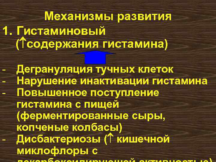 Механизмы развития 1. Гистаминовый ( содержания гистамина) - Дегрануляция тучных клеток - Нарушение инактивации
