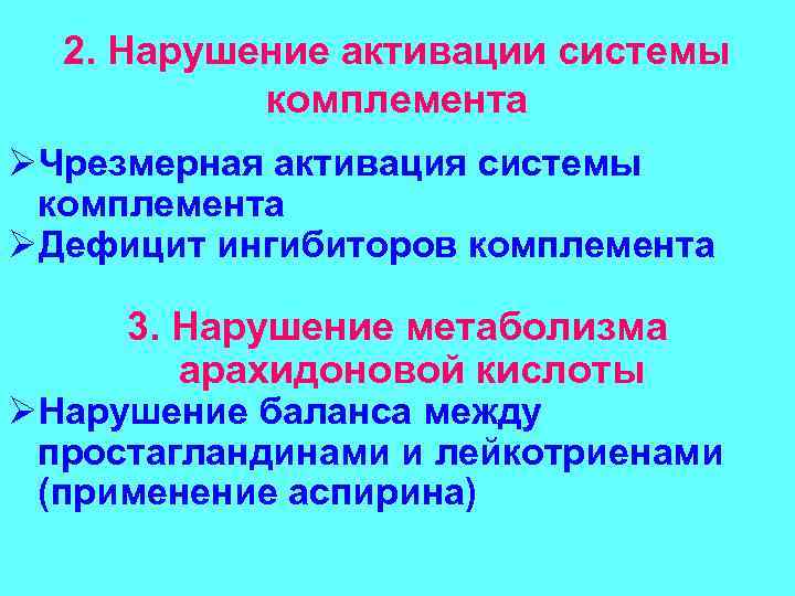 2. Нарушение активации системы комплемента ØЧрезмерная активация системы комплемента ØДефицит ингибиторов комплемента 3. Нарушение