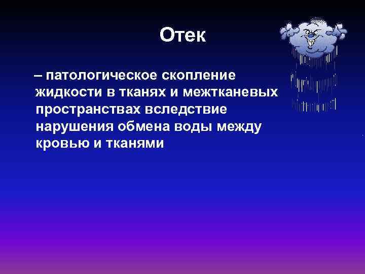 Отек – патологическое скопление жидкости в тканях и межтканевых пространствах вследствие нарушения обмена воды