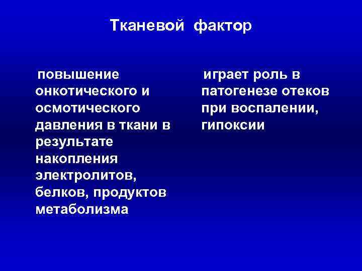 Тканевой фактор повышение онкотического и осмотического давления в ткани в результате накопления электролитов, белков,