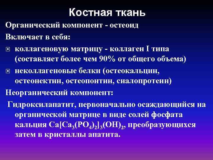 Костная ткань Органический компонент - остеоид Включает в себя: коллагеновую матрицу - коллаген I