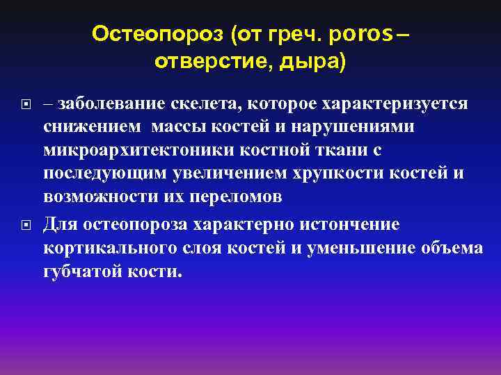 Остеопороз (от греч. рoros – отверстие, дыра) – заболевание скелета, которое характеризуется снижением массы