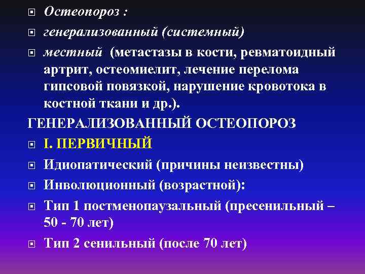 Остеопороз : генерализованный (системный) местный (метастазы в кости, ревматоидный артрит, остеомиелит, лечение перелома гипсовой