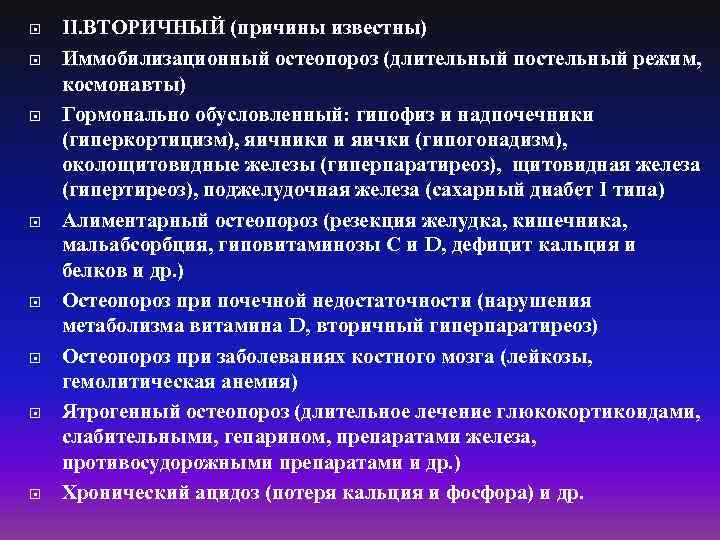  II. ВТОРИЧНЫЙ (причины известны) Иммобилизационный остеопороз (длительный постельный режим, космонавты) Гормонально обусловленный: гипофиз