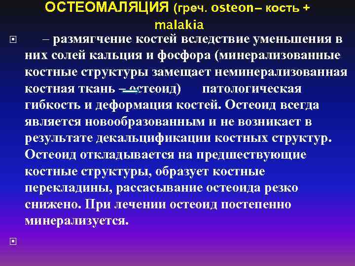 ОСТЕОМАЛЯЦИЯ (греч. osteon – кость + malakia – размягчение костей вследствие уменьшения в них
