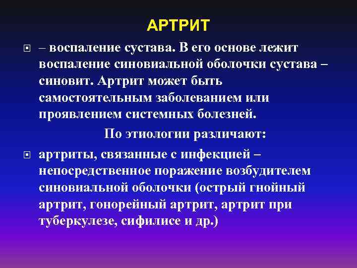 АРТРИТ – воспаление сустава. В его основе лежит воспаление синовиальной оболочки сустава – синовит.