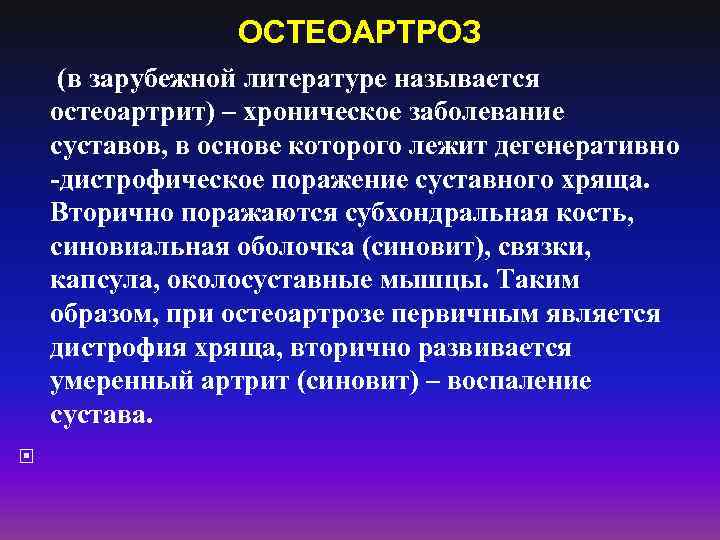 ОСТЕОАРТРОЗ (в зарубежной литературе называется остеоартрит) – хроническое заболевание суставов, в основе которого лежит