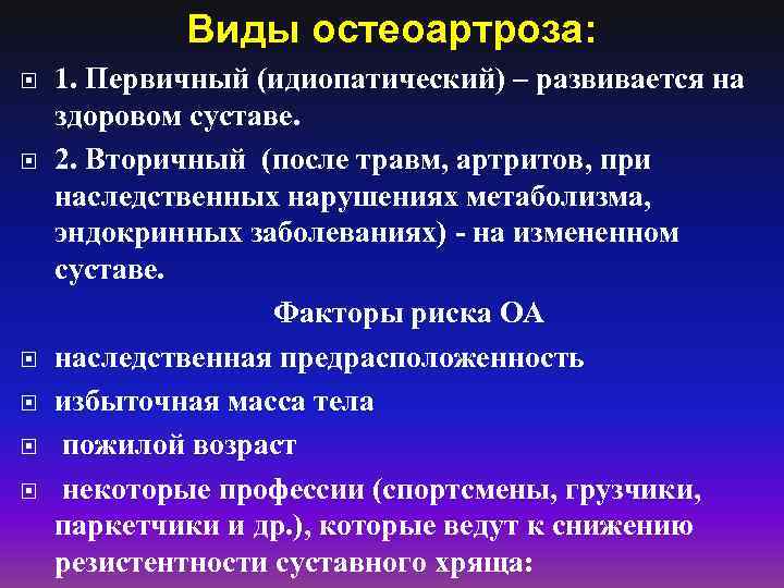 Виды остеоартроза: 1. Первичный (идиопатический) – развивается на здоровом суставе. 2. Вторичный (после травм,