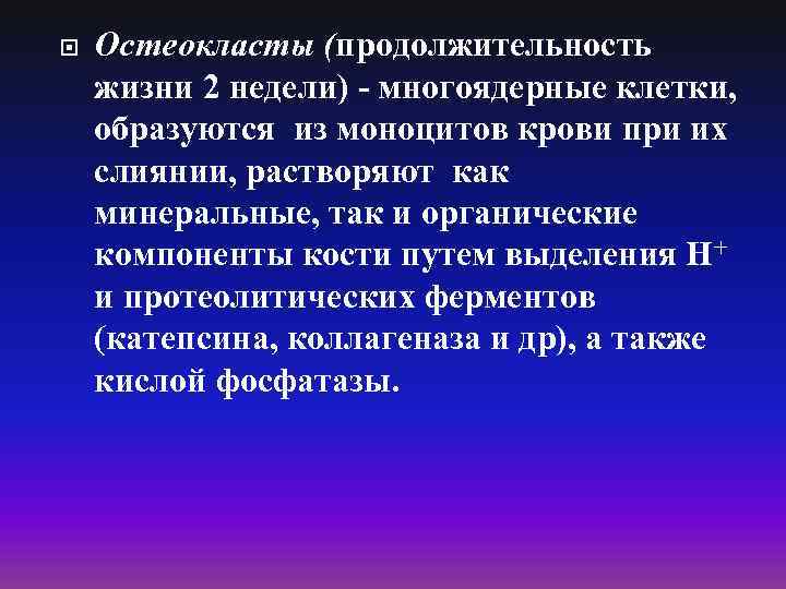  Остеокласты (продолжительность жизни 2 недели) - многоядерные клетки, образуются из моноцитов крови при