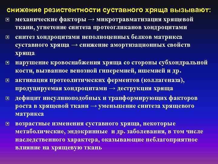 снижение резистентности суставного хряща вызывают: механические факторы → микротравматизация хрящевой ткани, угнетение синтеза протеогликанов