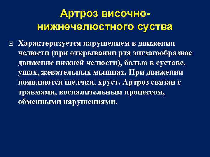 Артроз височнонижнечелюстного суства Характеризуется нарушением в движении челюсти (при открывании рта зигзагообразное движение нижней