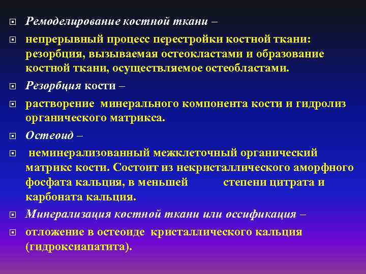  Ремоделирование костной ткани – непрерывный процесс перестройки костной ткани: резорбция, вызываемая остеокластами и
