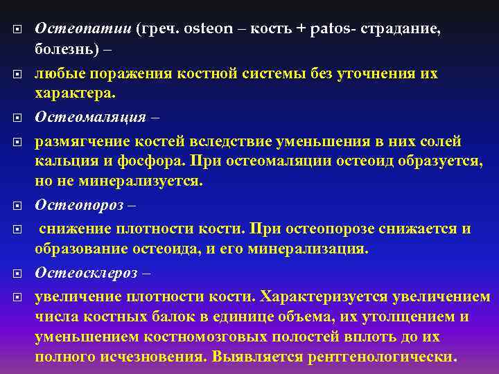  Остеопатии (греч. osteon – кость + patos- страдание, болезнь) – любые поражения костной