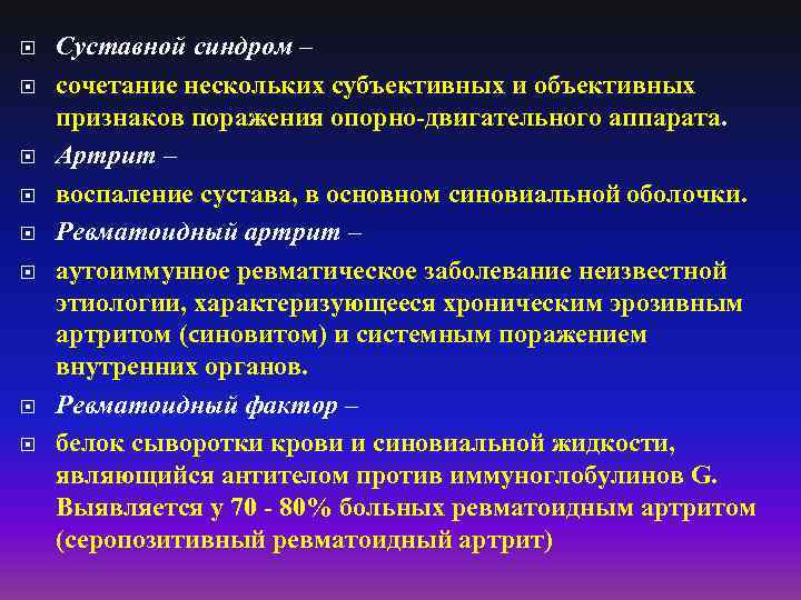  Суставной синдром – сочетание нескольких субъективных и объективных признаков поражения опорно-двигательного аппарата. Артрит