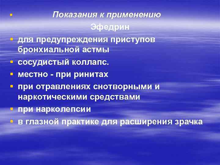 § § § § Показания к применению Эфедрин для предупреждения приступов бронхиальной астмы сосудистый