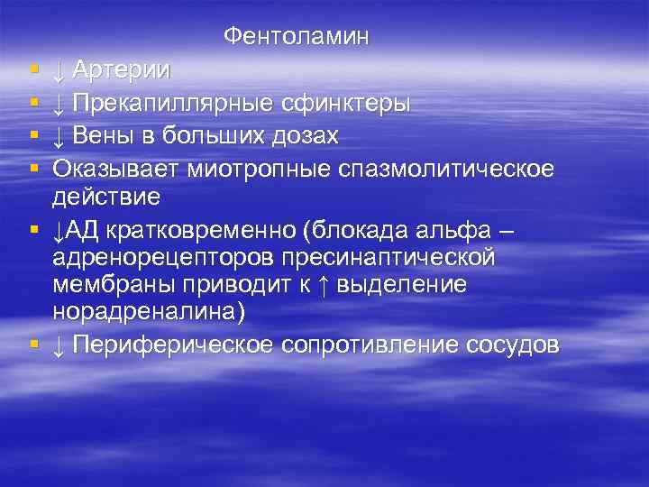 Фентоламин § § § ↓ Артерии ↓ Прекапиллярные сфинктеры ↓ Вены в больших дозах