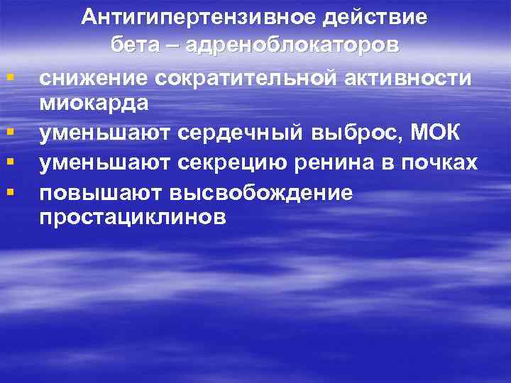 § § Антигипертензивное действие бета – адреноблокаторов снижение сократительной активности миокарда уменьшают сердечный выброс,