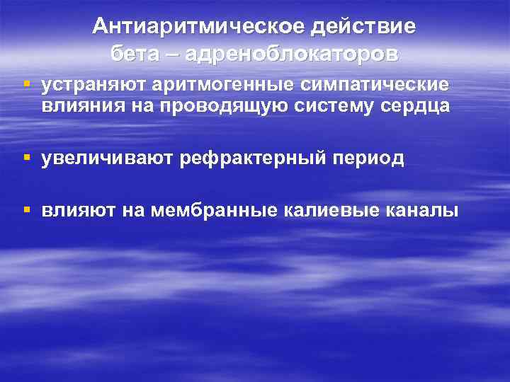 Антиаритмическое действие бета – адреноблокаторов § устраняют аритмогенные симпатические влияния на проводящую систему сердца