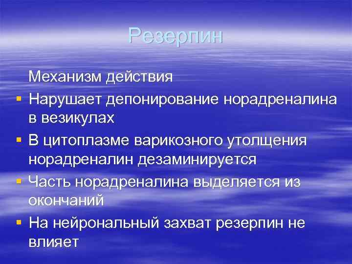 Резерпин § § Механизм действия Нарушает депонирование норадреналина в везикулах В цитоплазме варикозного утолщения