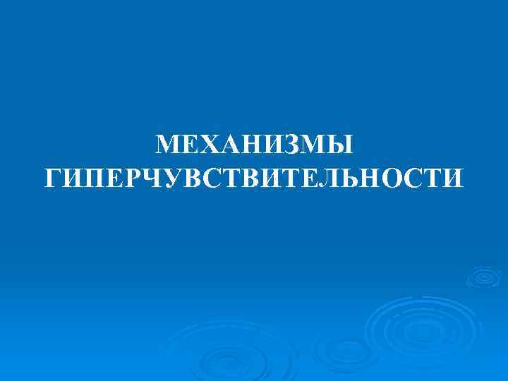 МЕХАНИЗМЫ ГИПЕРЧУВСТВИТЕЛЬНОСТИ 